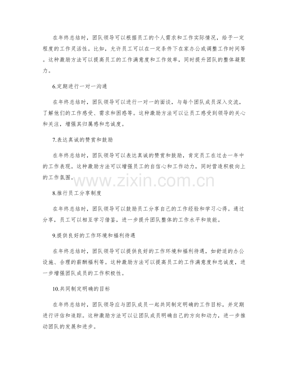 年终总结的团队激励方法.docx_第2页