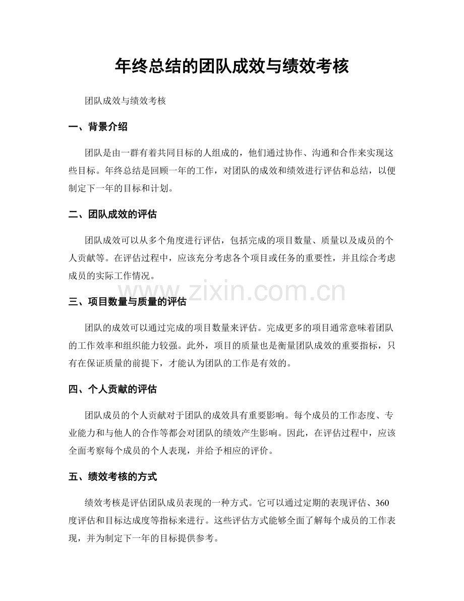 年终总结的团队成效与绩效考核.docx_第1页