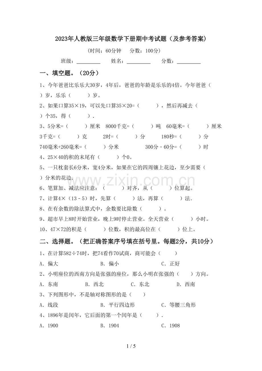 2023年人教版三年级数学下册期中考试题(及参考答案).doc_第1页