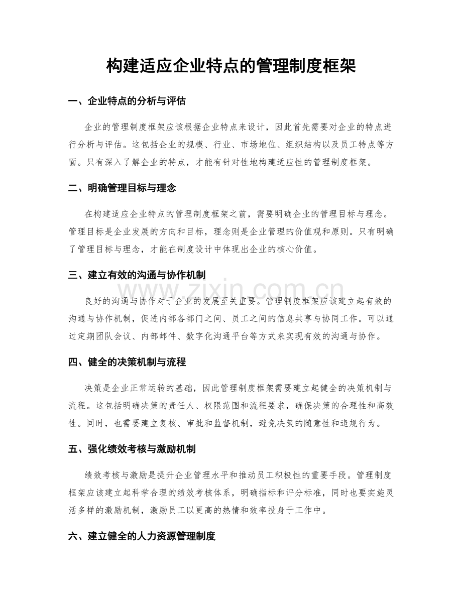 构建适应企业特点的管理制度框架.docx_第1页