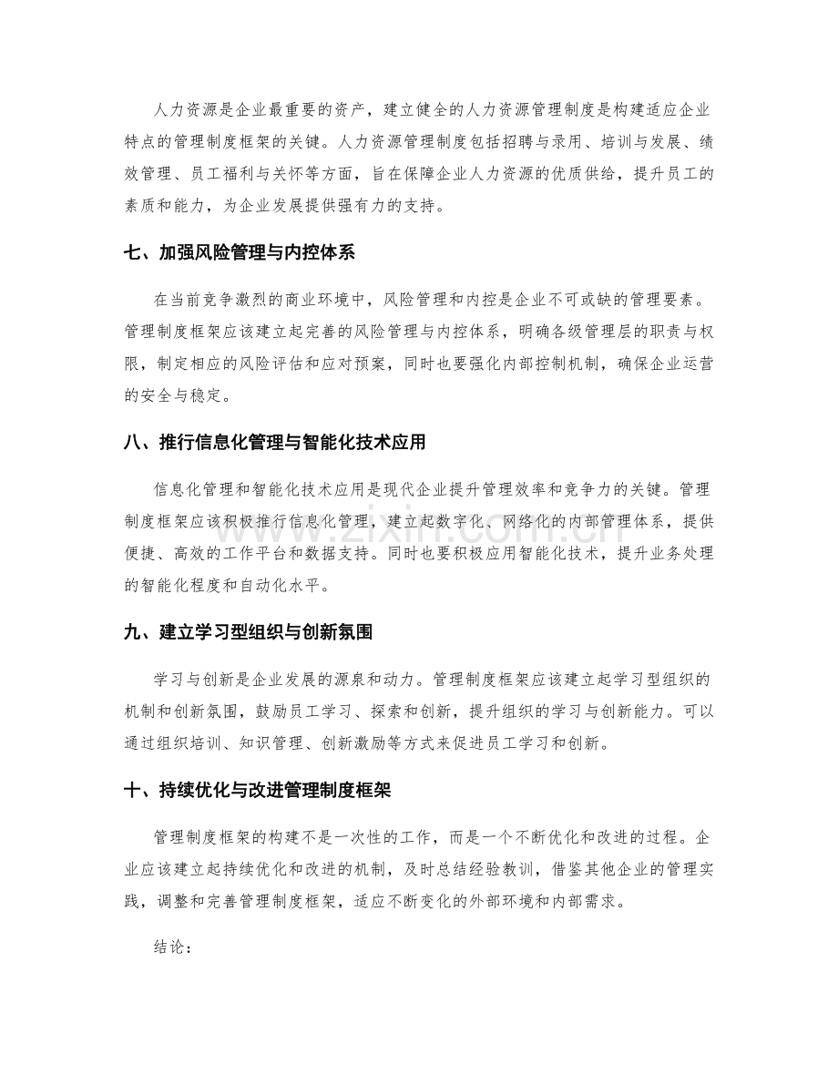 构建适应企业特点的管理制度框架.docx_第2页