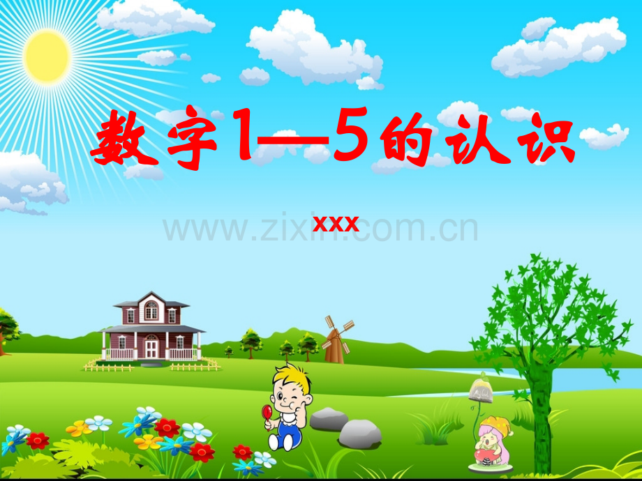 幼儿园教学课件数字1-5的认识PPT课件.ppt_第1页