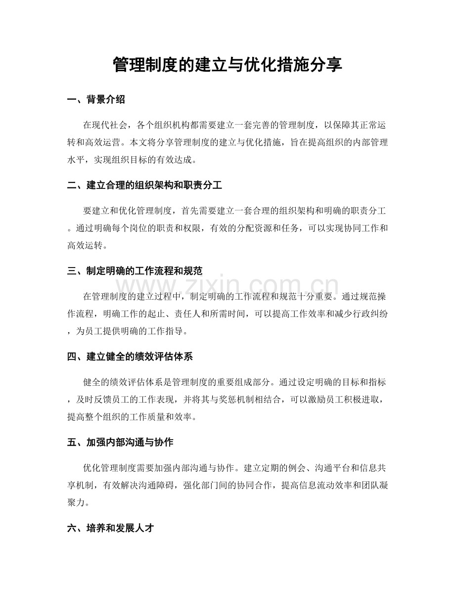 管理制度的建立与优化措施分享.docx_第1页