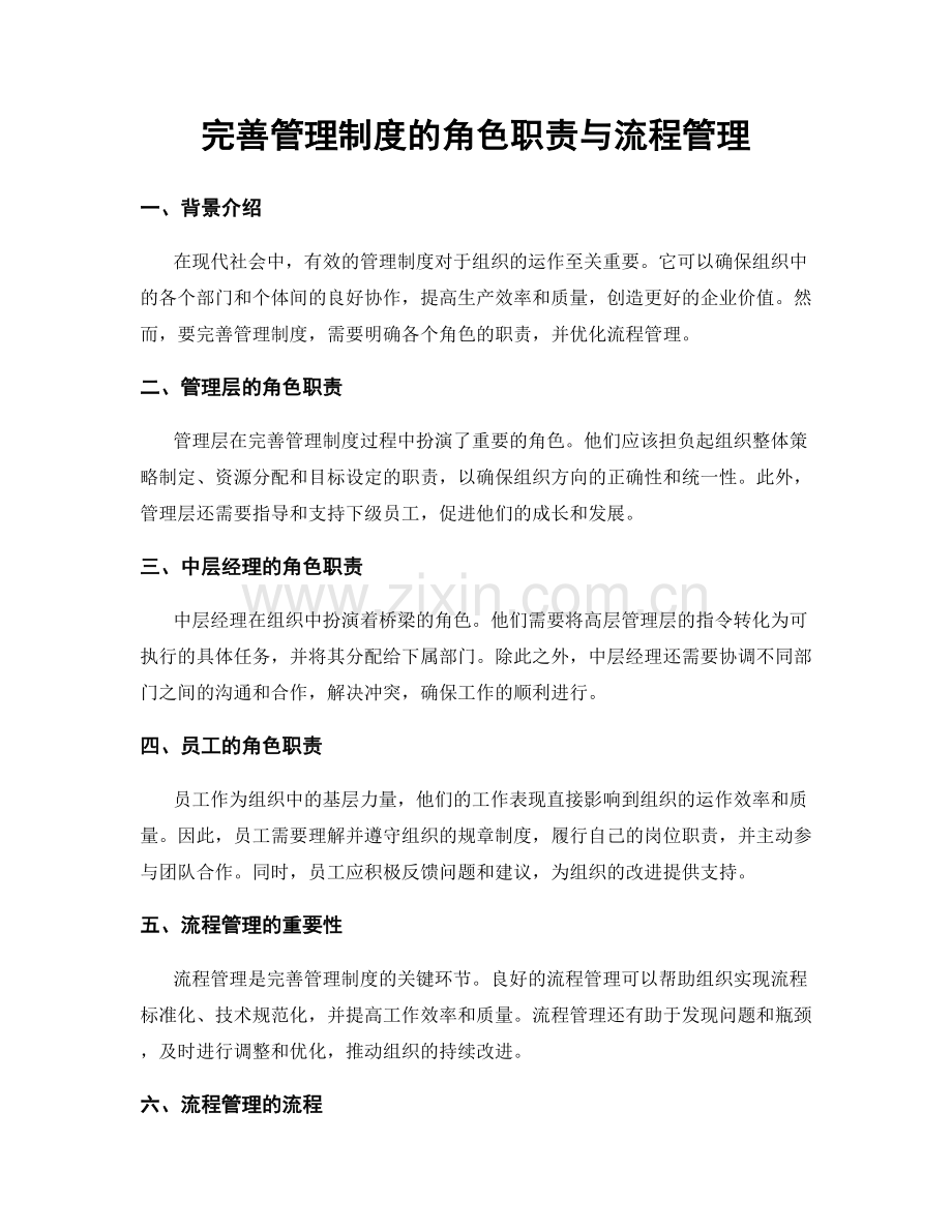 完善管理制度的角色职责与流程管理.docx_第1页