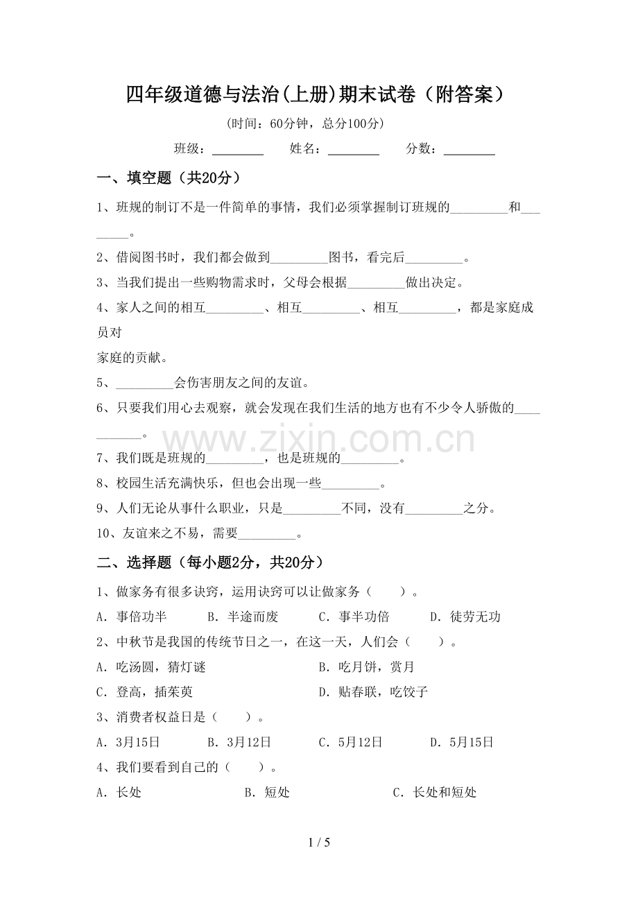 四年级道德与法治(上册)期末试卷(附答案).doc_第1页