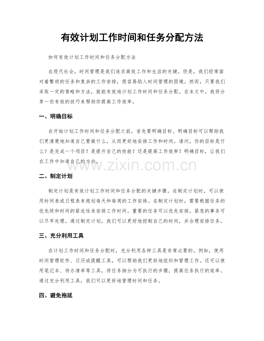 有效计划工作时间和任务分配方法.docx_第1页