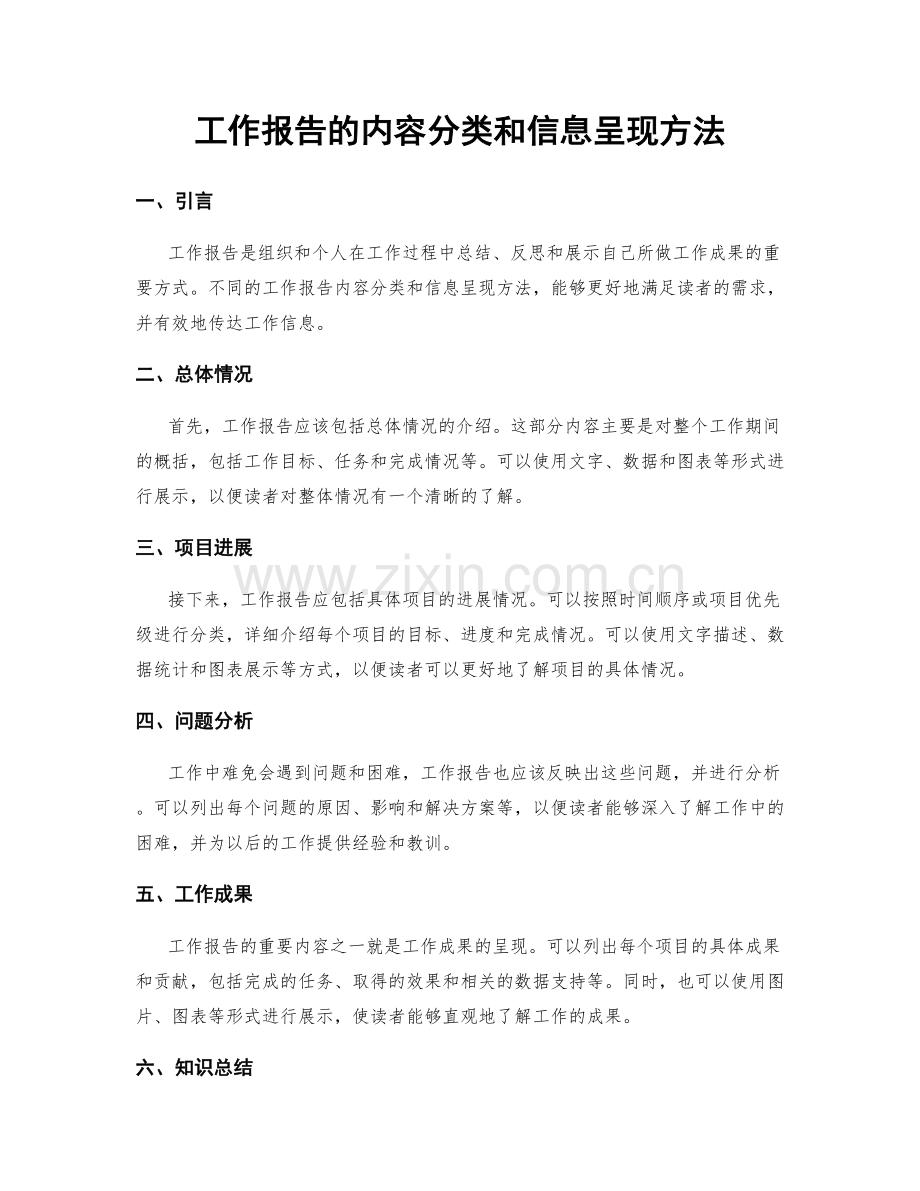 工作报告的内容分类和信息呈现方法.docx_第1页