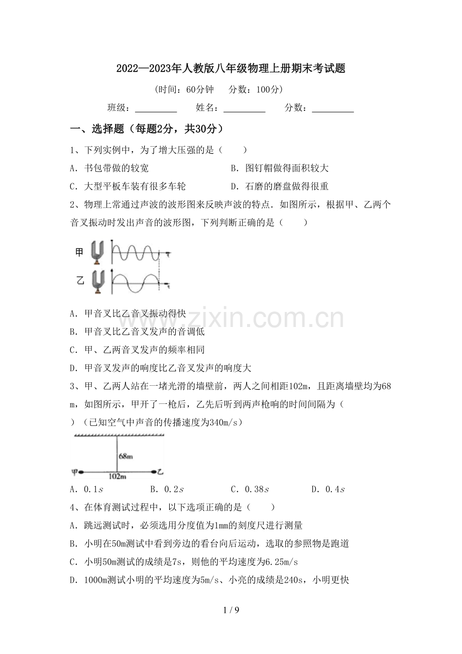 2022—2023年人教版八年级物理上册期末考试题.doc_第1页