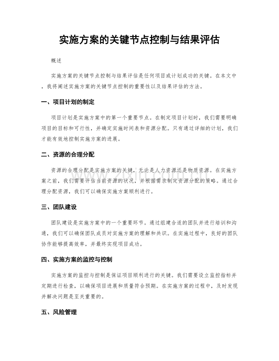 实施方案的关键节点控制与结果评估.docx_第1页