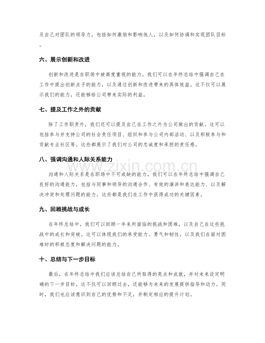 年终总结的亮点剖析与自我定位技巧.docx_第2页