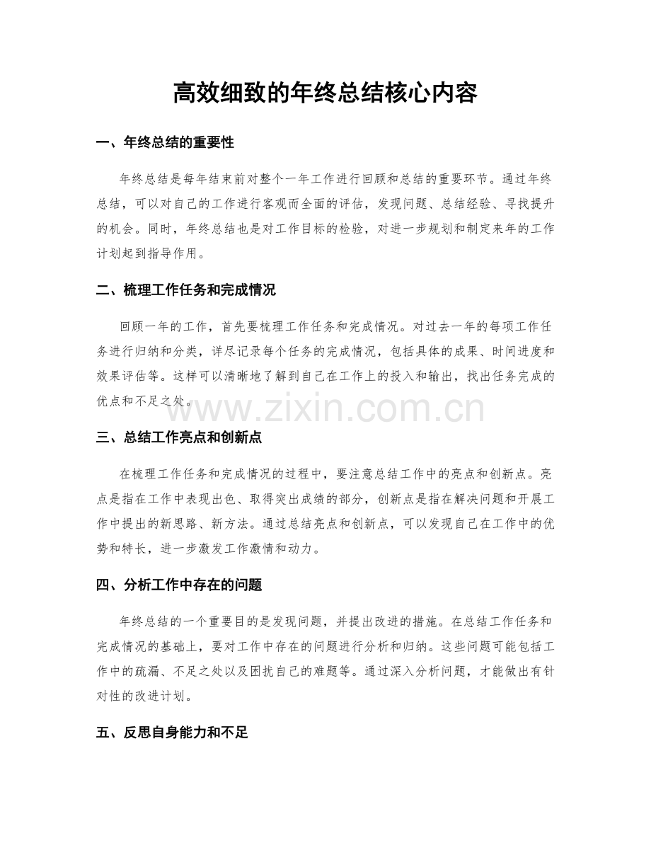 高效细致的年终总结核心内容.docx_第1页