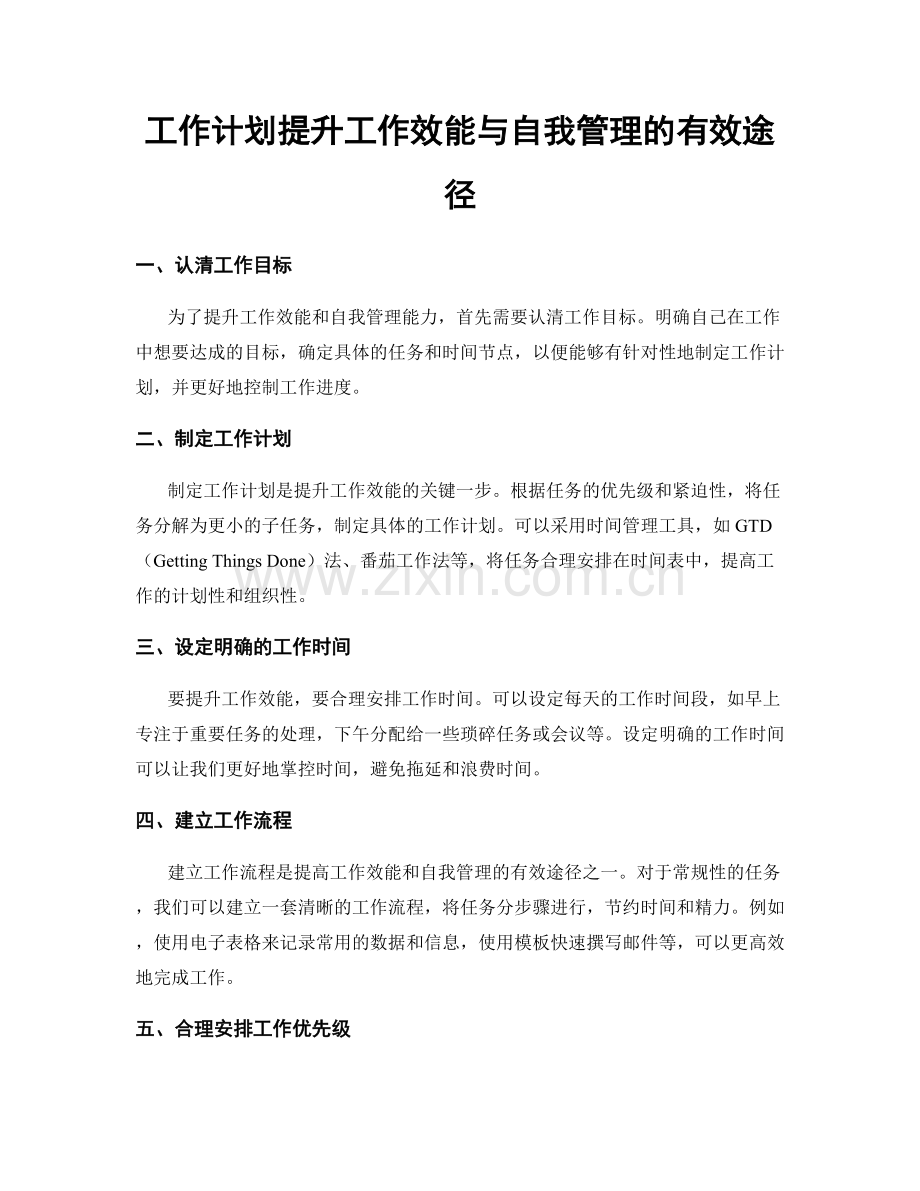 工作计划提升工作效能与自我管理的有效途径.docx_第1页