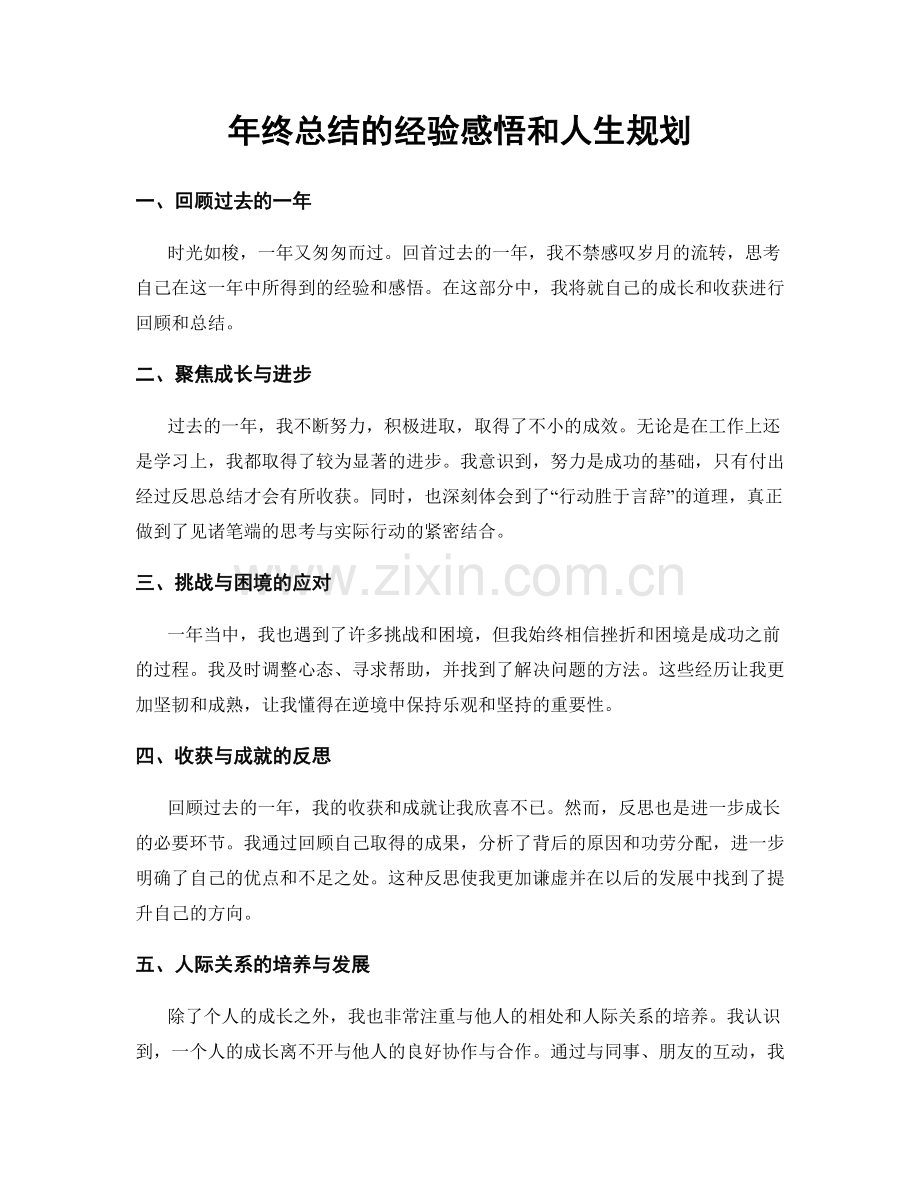 年终总结的经验感悟和人生规划.docx_第1页