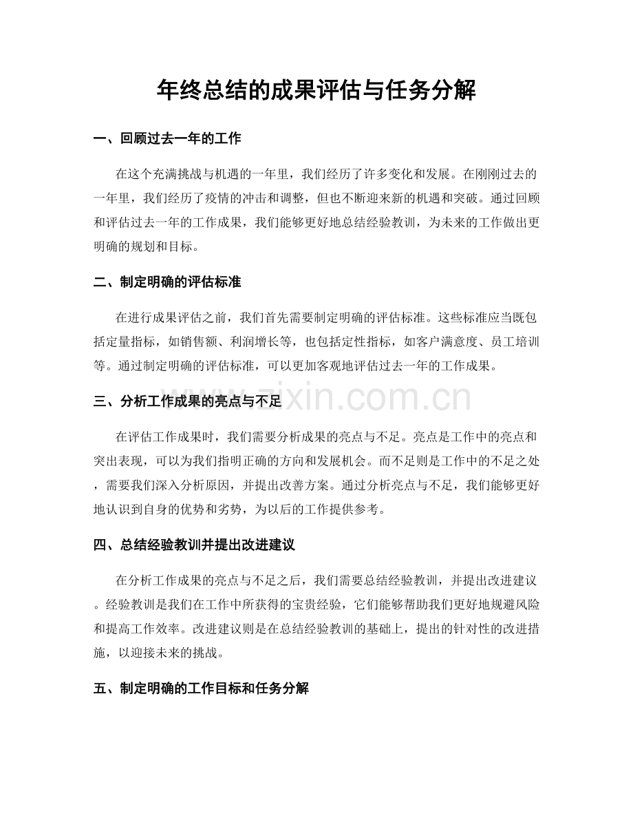 年终总结的成果评估与任务分解.docx_第1页