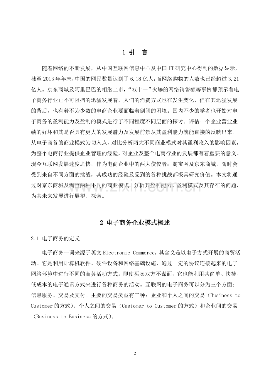 我国电子商务行业不同商业模式的比较分析以京东商城与淘宝网作比较大学本科毕业论文.doc_第2页