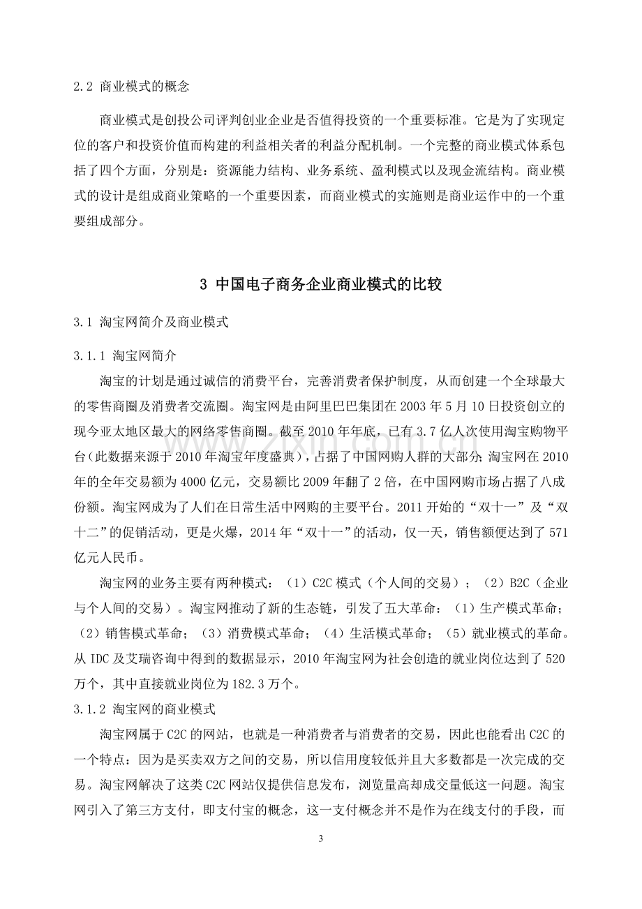 我国电子商务行业不同商业模式的比较分析以京东商城与淘宝网作比较大学本科毕业论文.doc_第3页