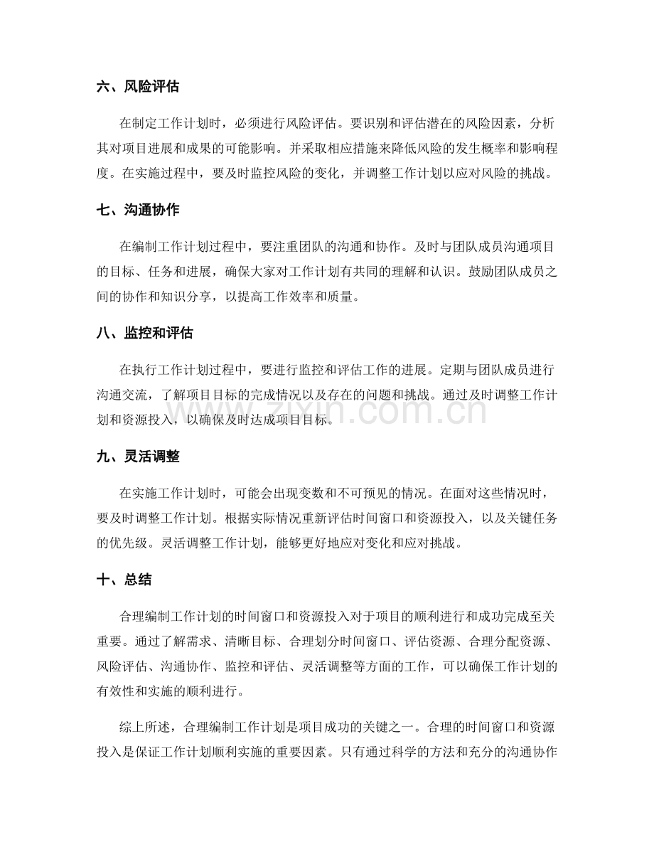 合理编制工作计划的时间窗口与资源投入.docx_第2页