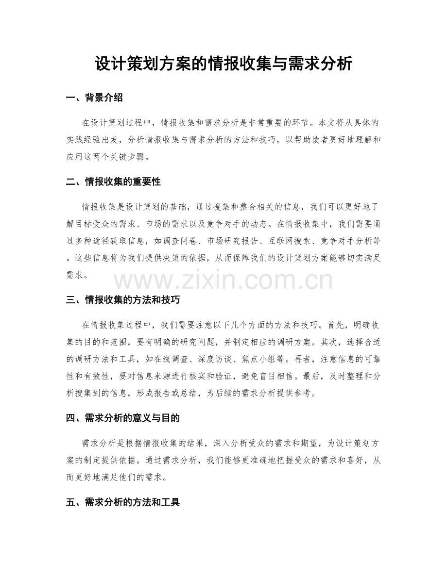 设计策划方案的情报收集与需求分析.docx_第1页