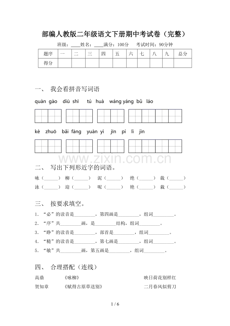 部编人教版二年级语文下册期中考试卷.doc_第1页