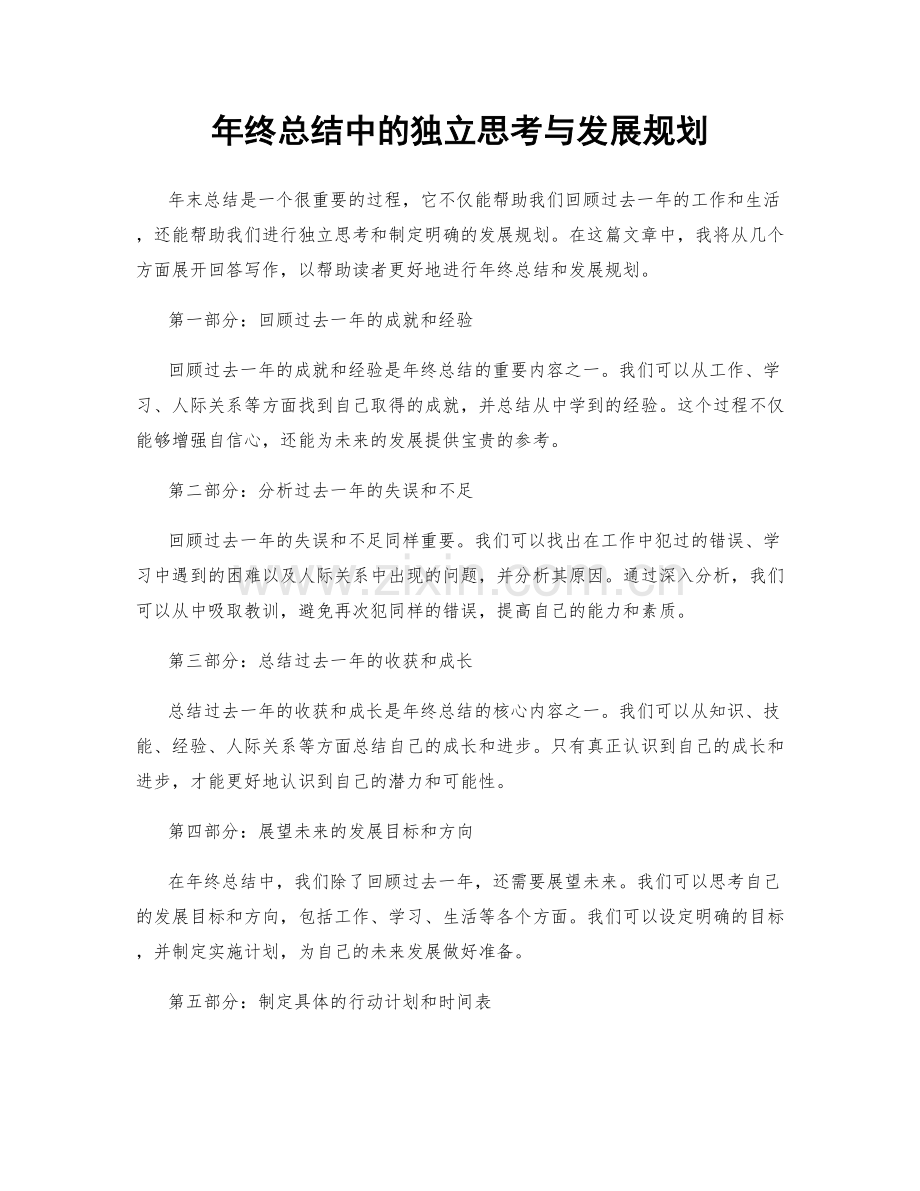 年终总结中的独立思考与发展规划.docx_第1页