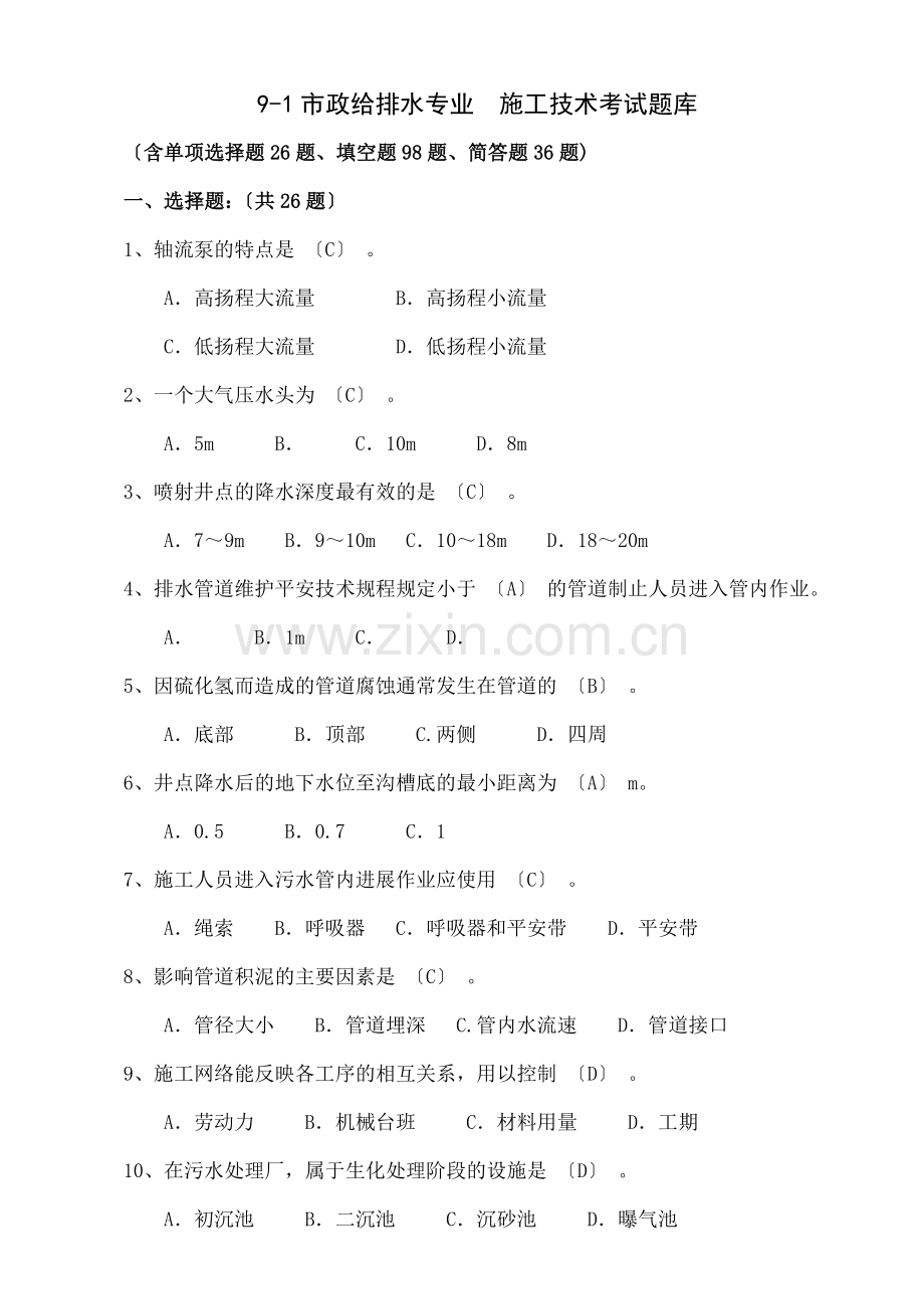 市政给排水施工技术考试题库.doc_第1页