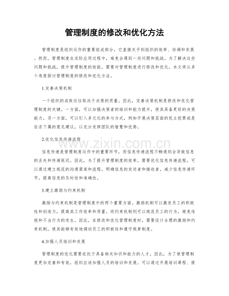 管理制度的修改和优化方法.docx_第1页