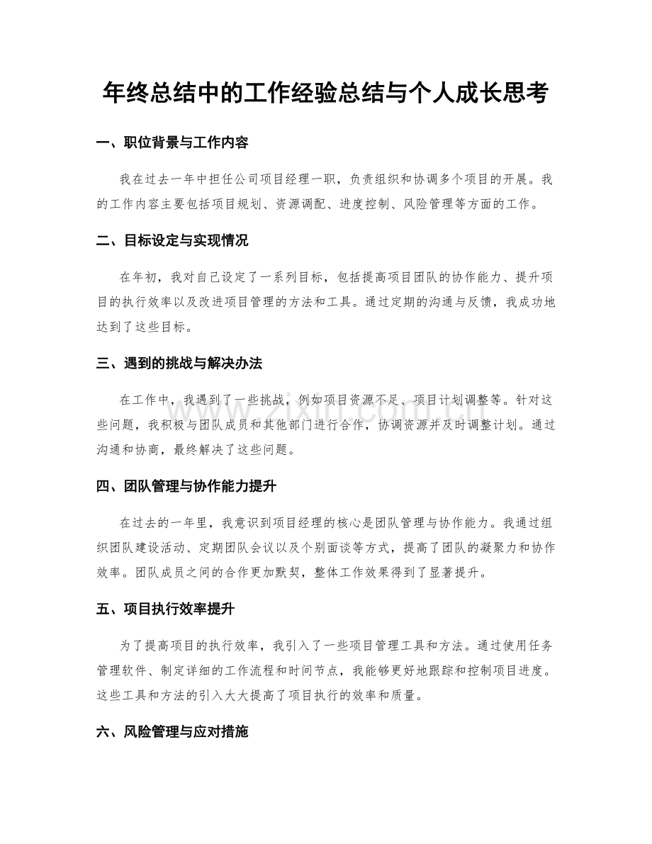 年终总结中的工作经验总结与个人成长思考.docx_第1页