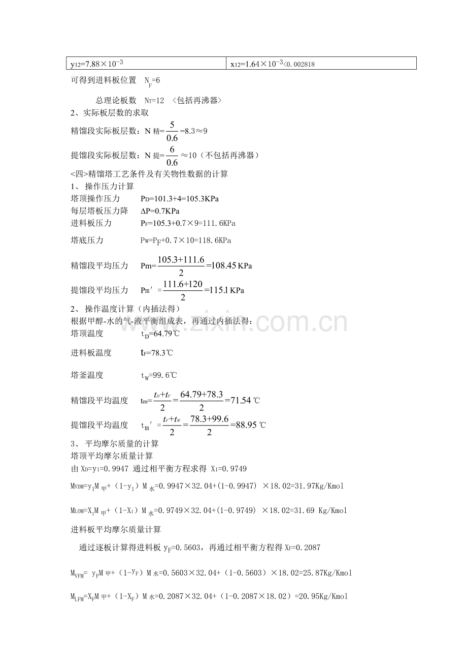 【化工原理课程设计】甲醇和水筛板精馏塔分离.doc_第3页