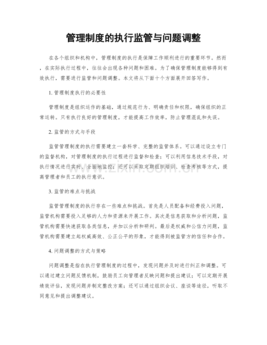 管理制度的执行监管与问题调整.docx_第1页