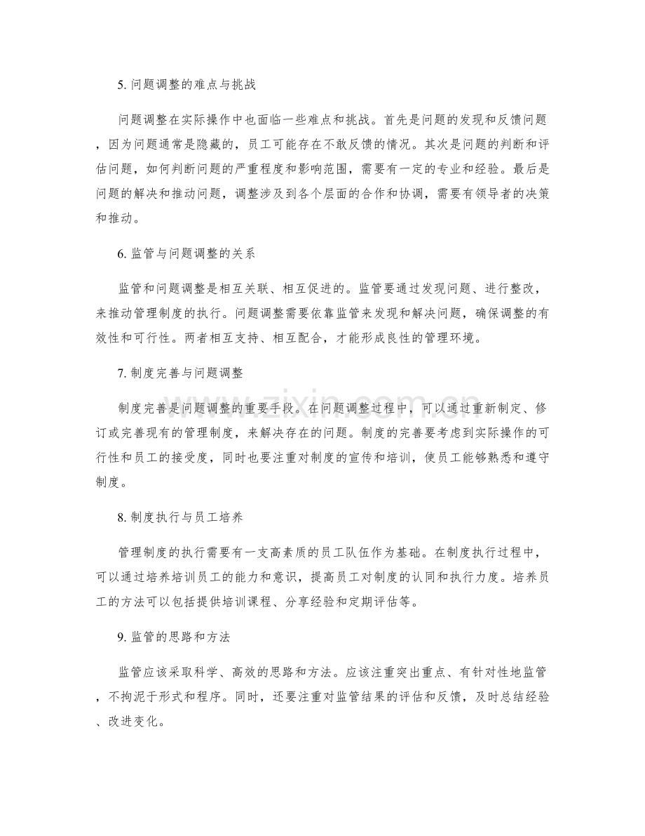 管理制度的执行监管与问题调整.docx_第2页