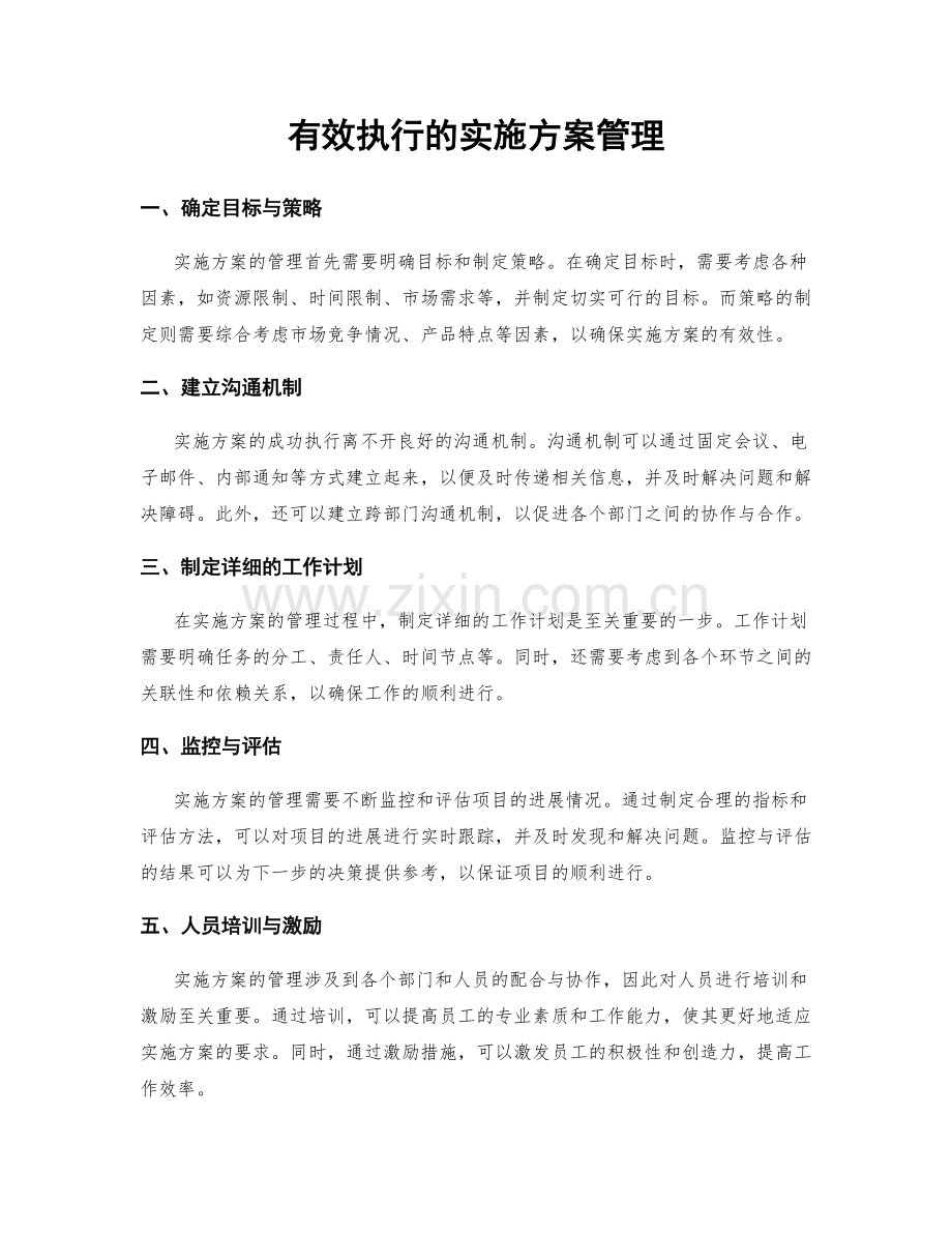 有效执行的实施方案管理.docx_第1页