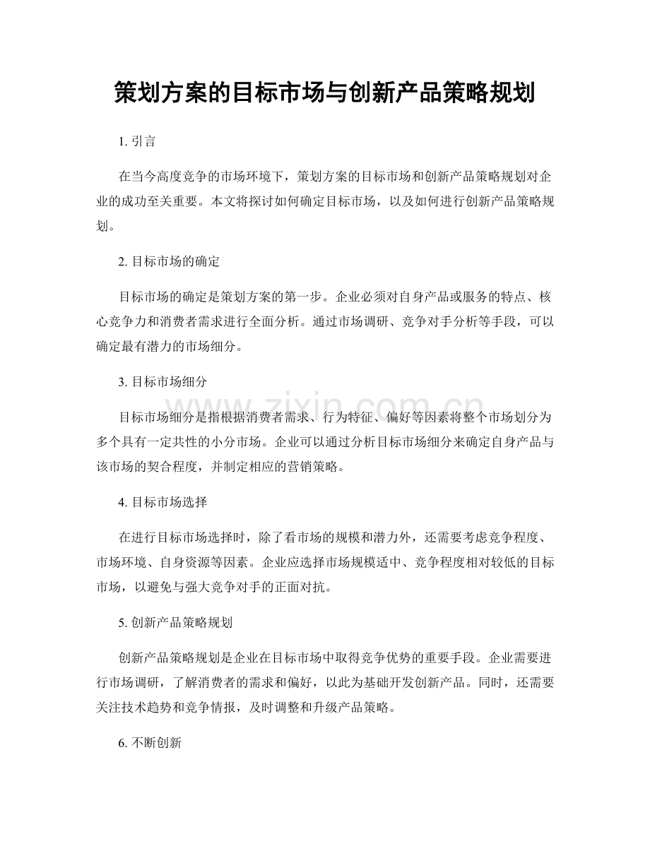 策划方案的目标市场与创新产品策略规划.docx_第1页