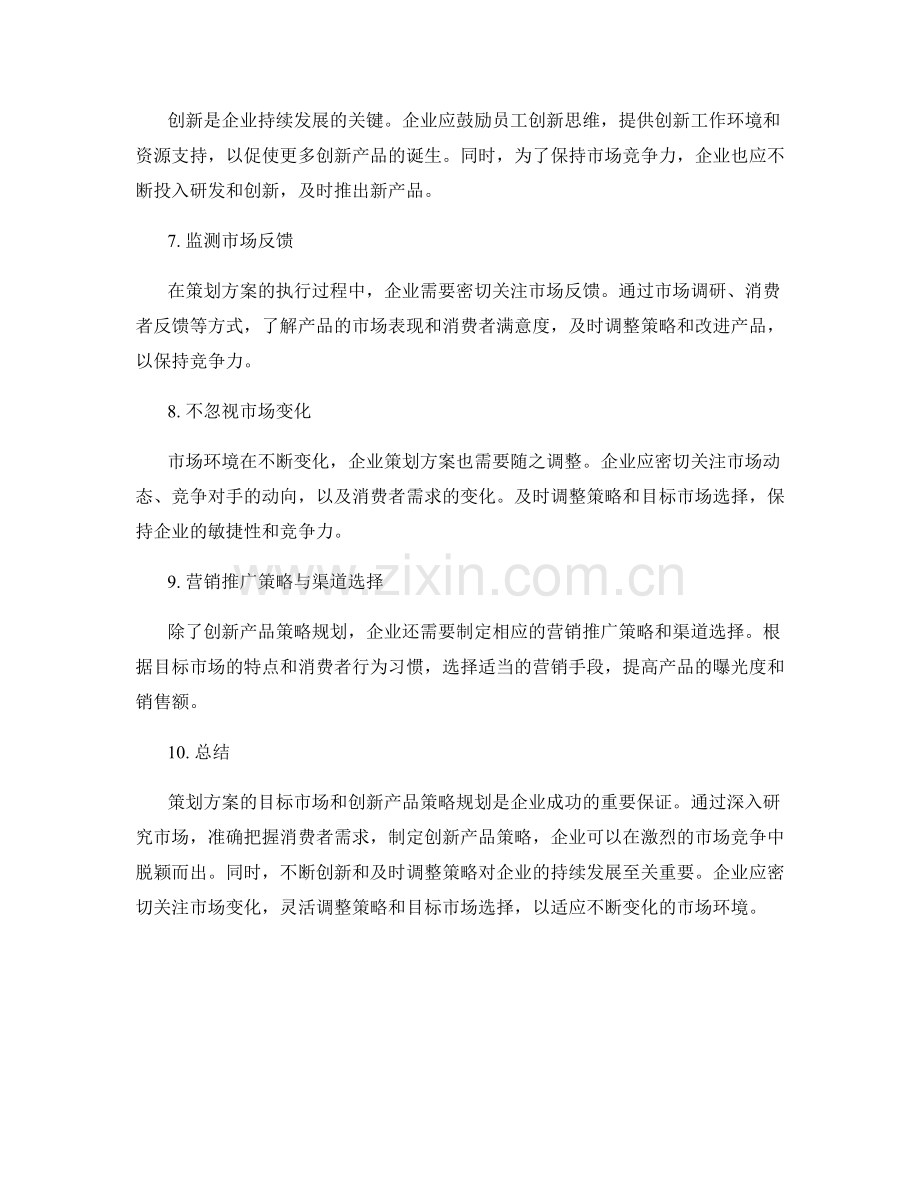 策划方案的目标市场与创新产品策略规划.docx_第2页