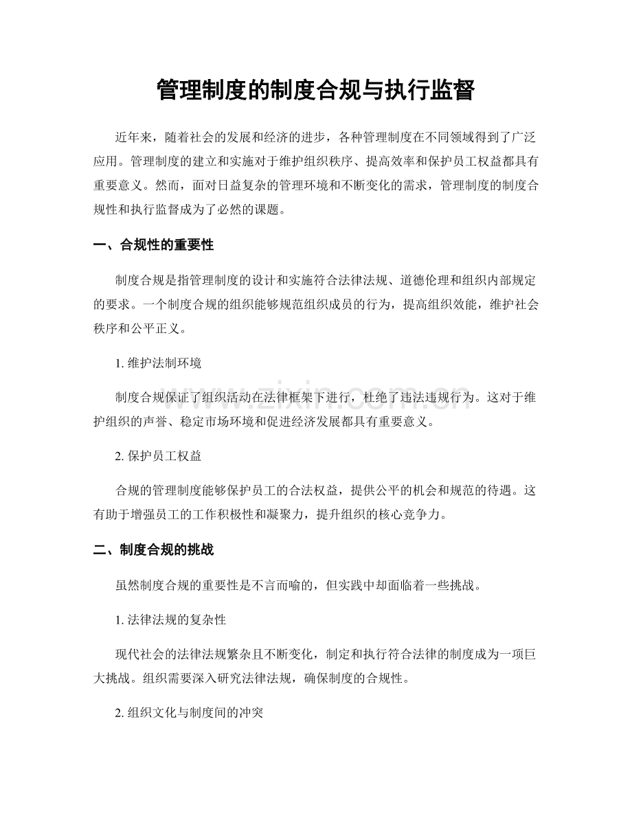 管理制度的制度合规与执行监督.docx_第1页