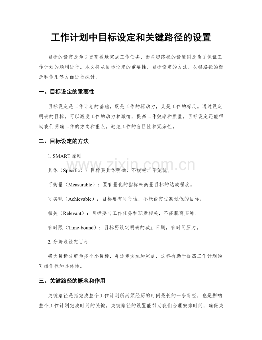 工作计划中目标设定和关键路径的设置.docx_第1页