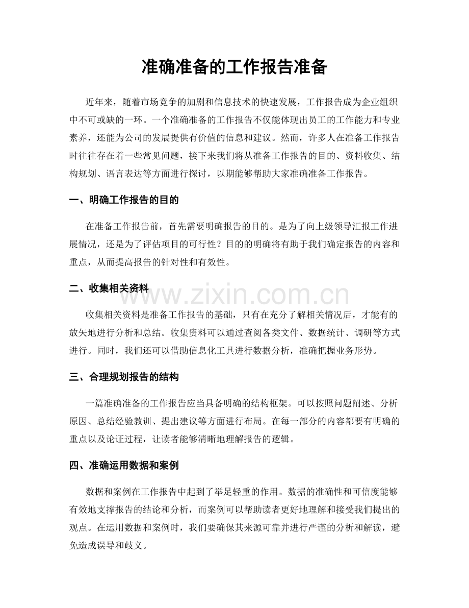 准确准备的工作报告准备.docx_第1页