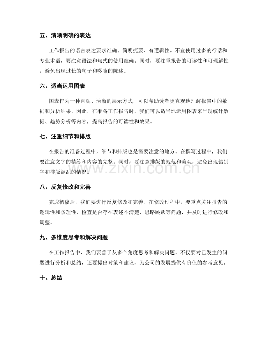 准确准备的工作报告准备.docx_第2页