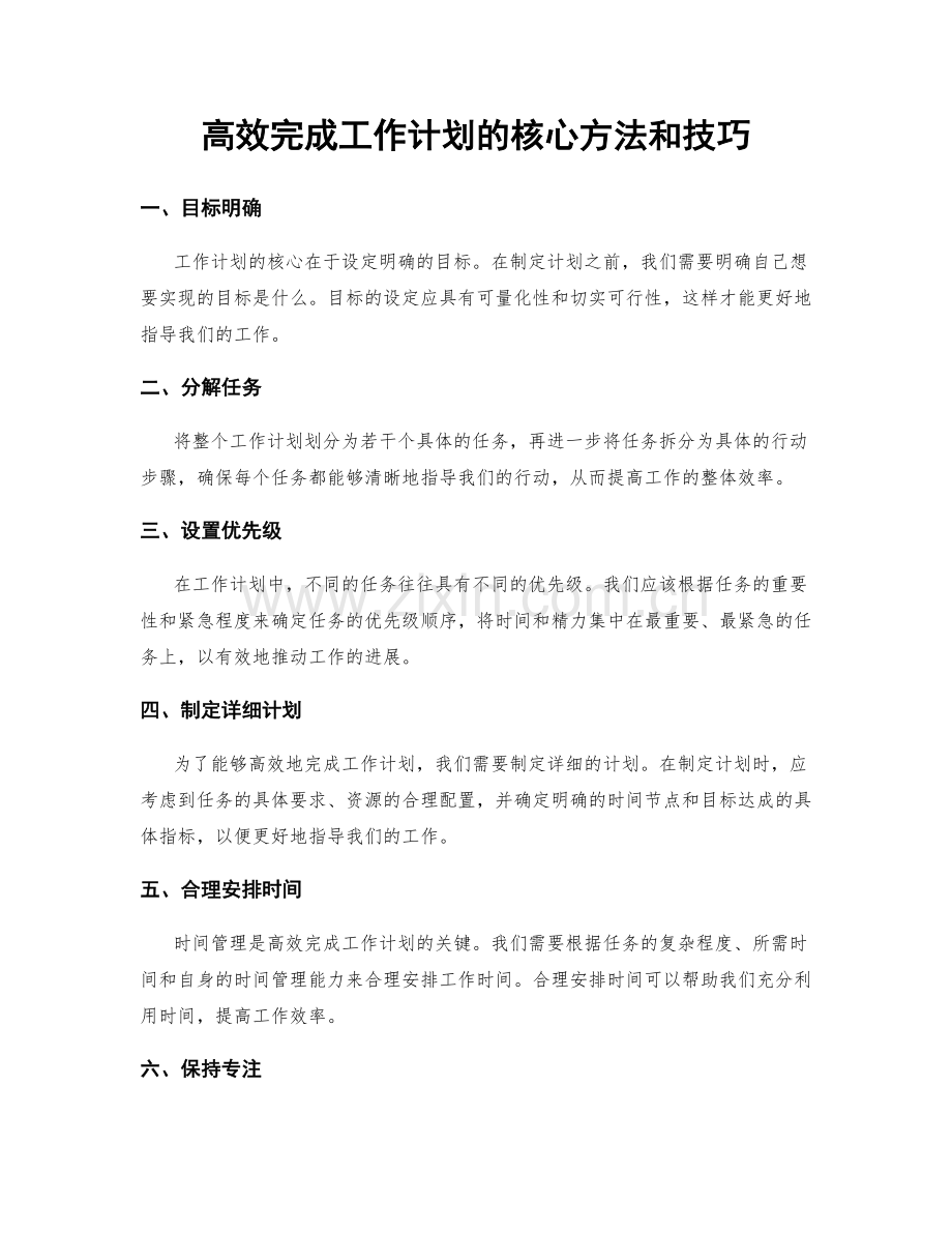 高效完成工作计划的核心方法和技巧.docx_第1页