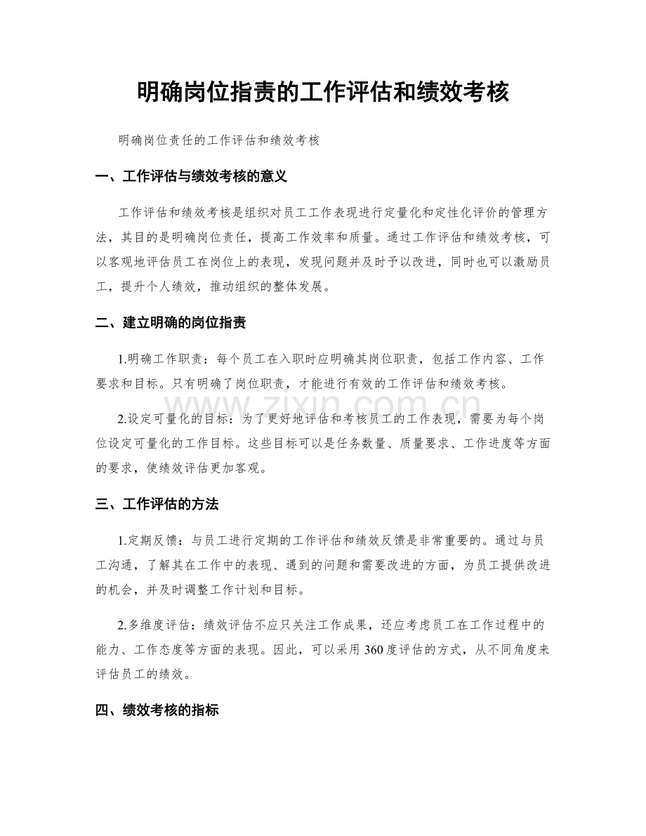 明确岗位职责的工作评估和绩效考核.docx_第1页