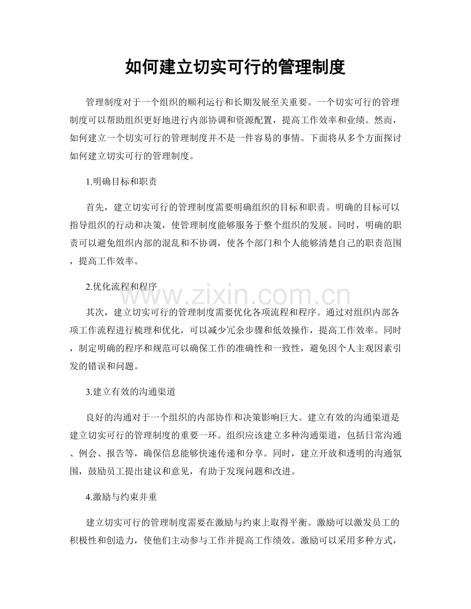 如何建立切实可行的管理制度.docx_第1页