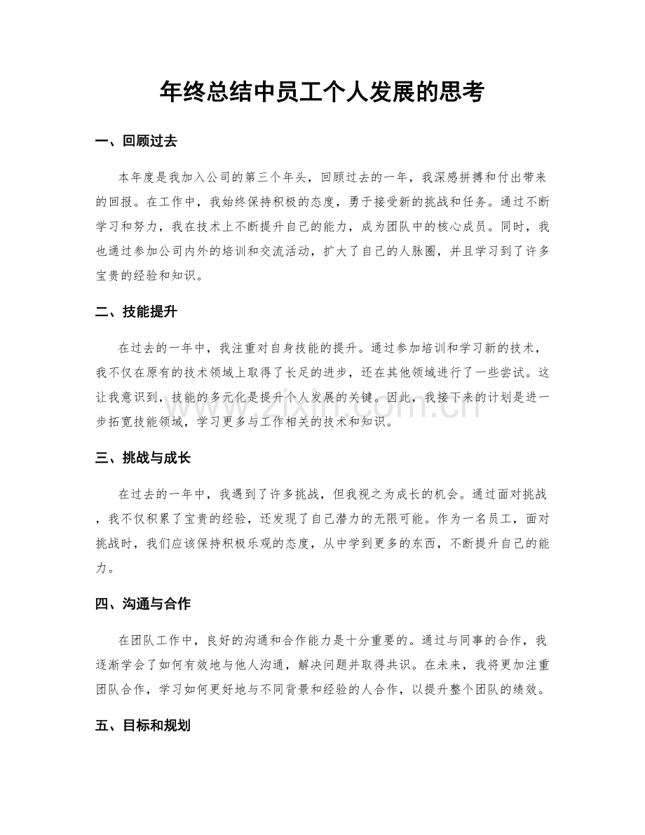 年终总结中员工个人发展的思考.docx_第1页