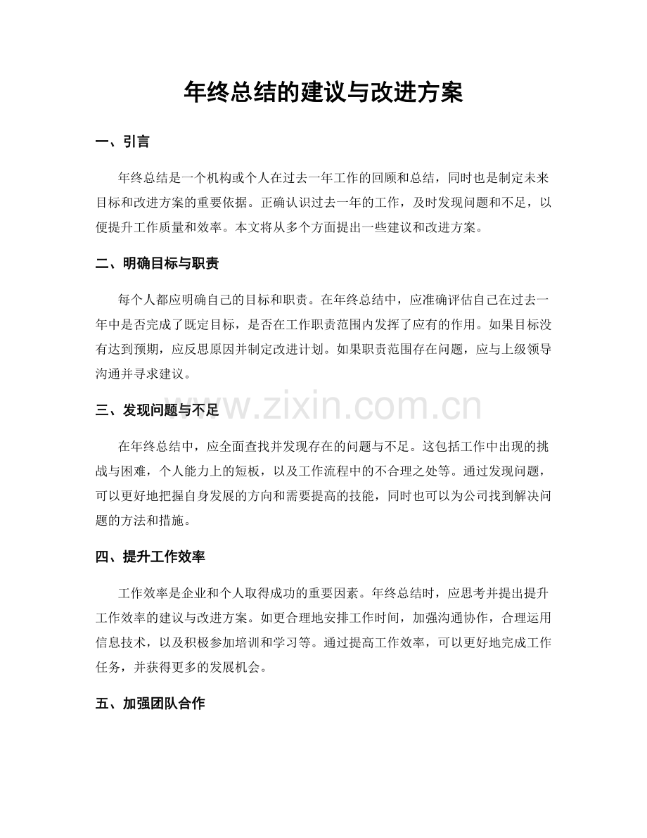 年终总结的建议与改进方案.docx_第1页