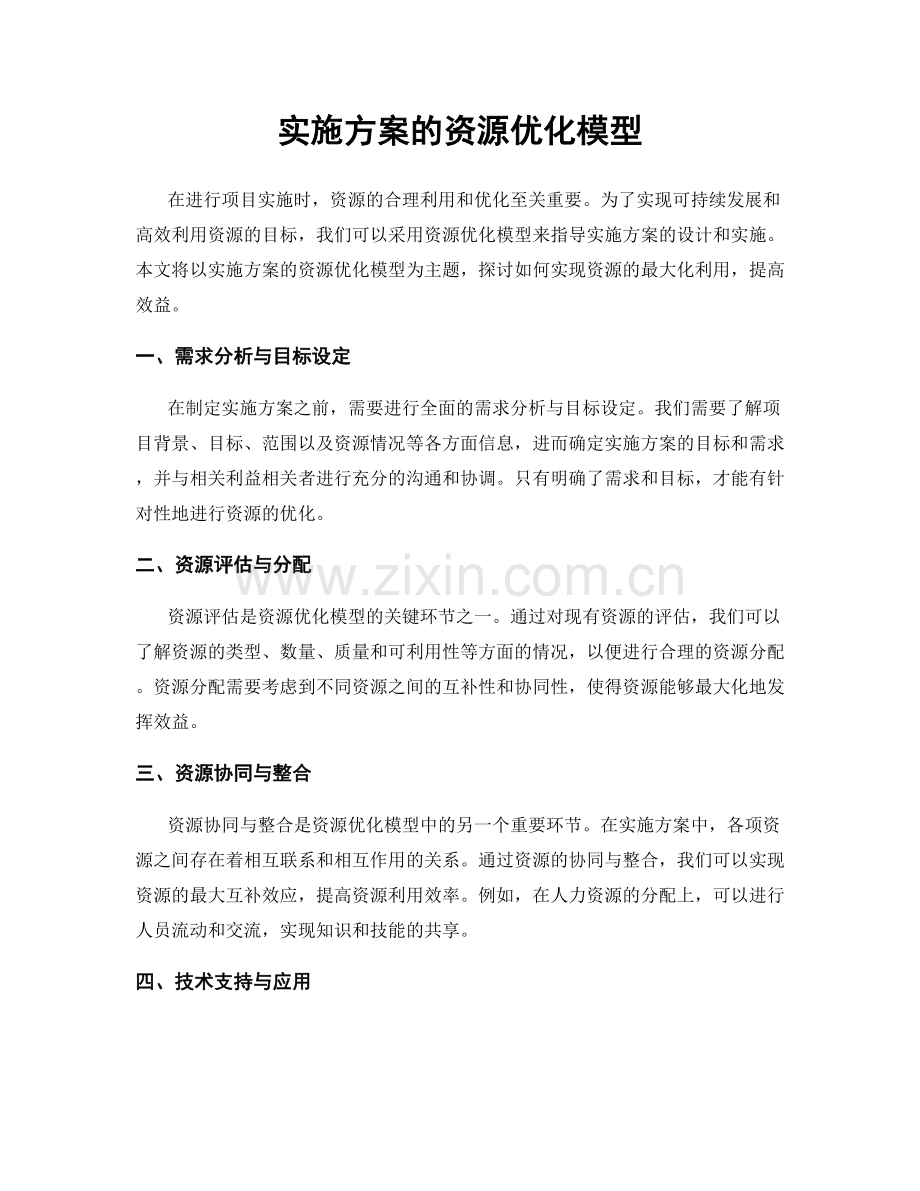 实施方案的资源优化模型.docx_第1页