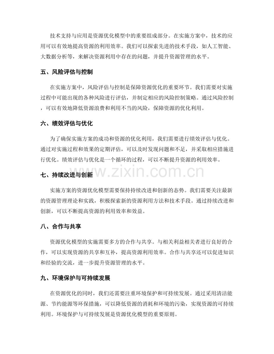 实施方案的资源优化模型.docx_第2页