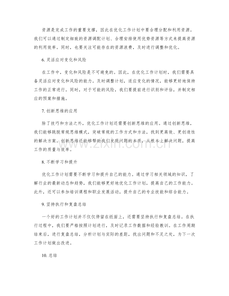 优化工作计划的实战技巧和创新思维.docx_第2页