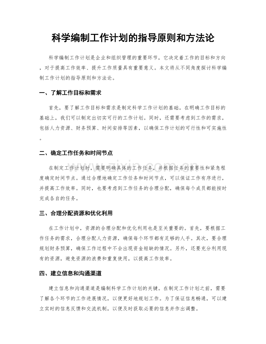 科学编制工作计划的指导原则和方法论.docx_第1页