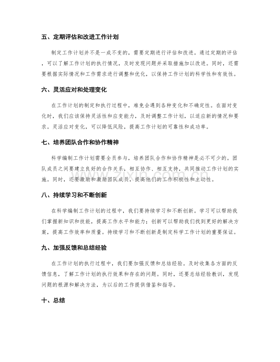 科学编制工作计划的指导原则和方法论.docx_第2页