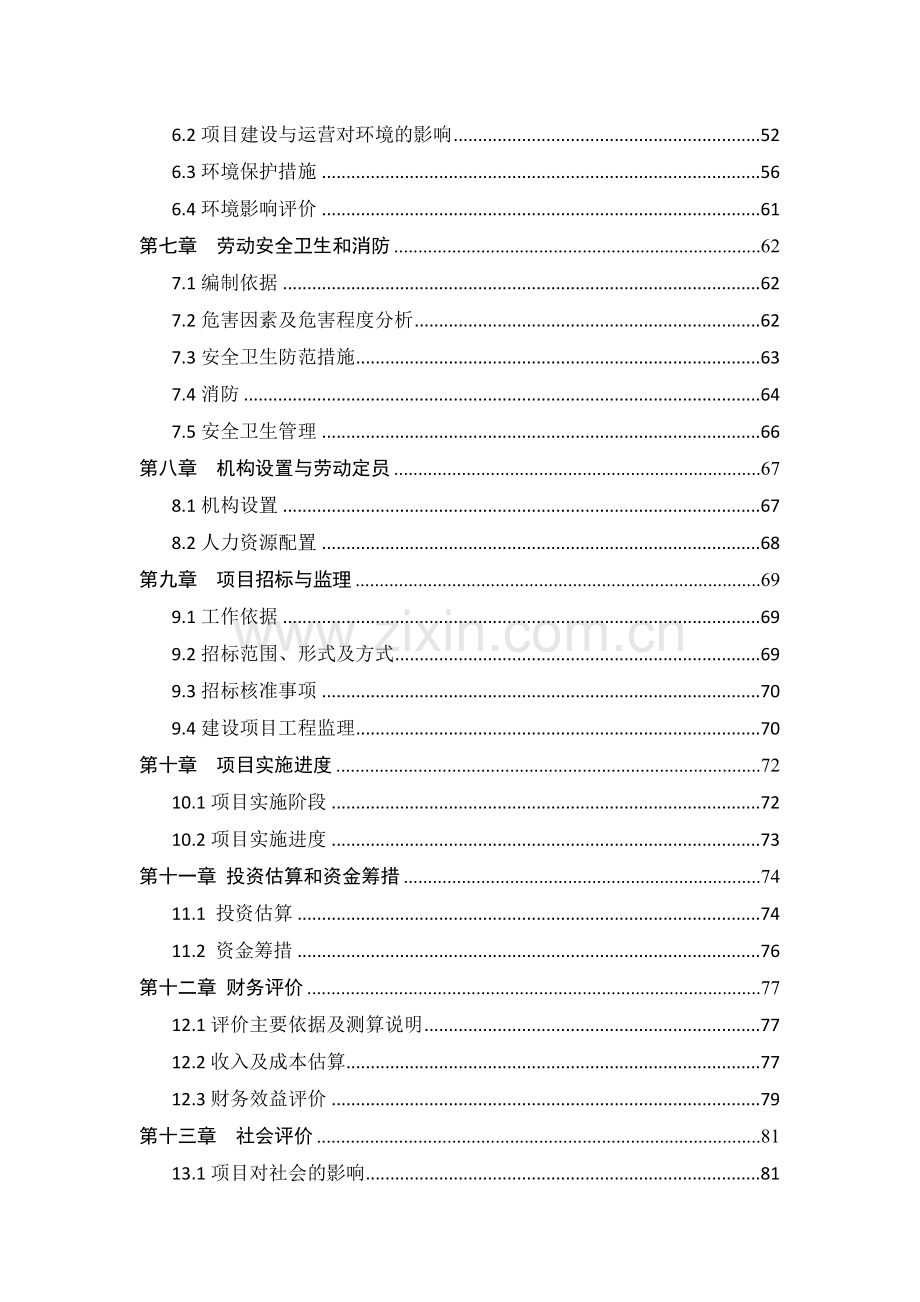 私立医院建设项目可行性研究报告.doc_第2页