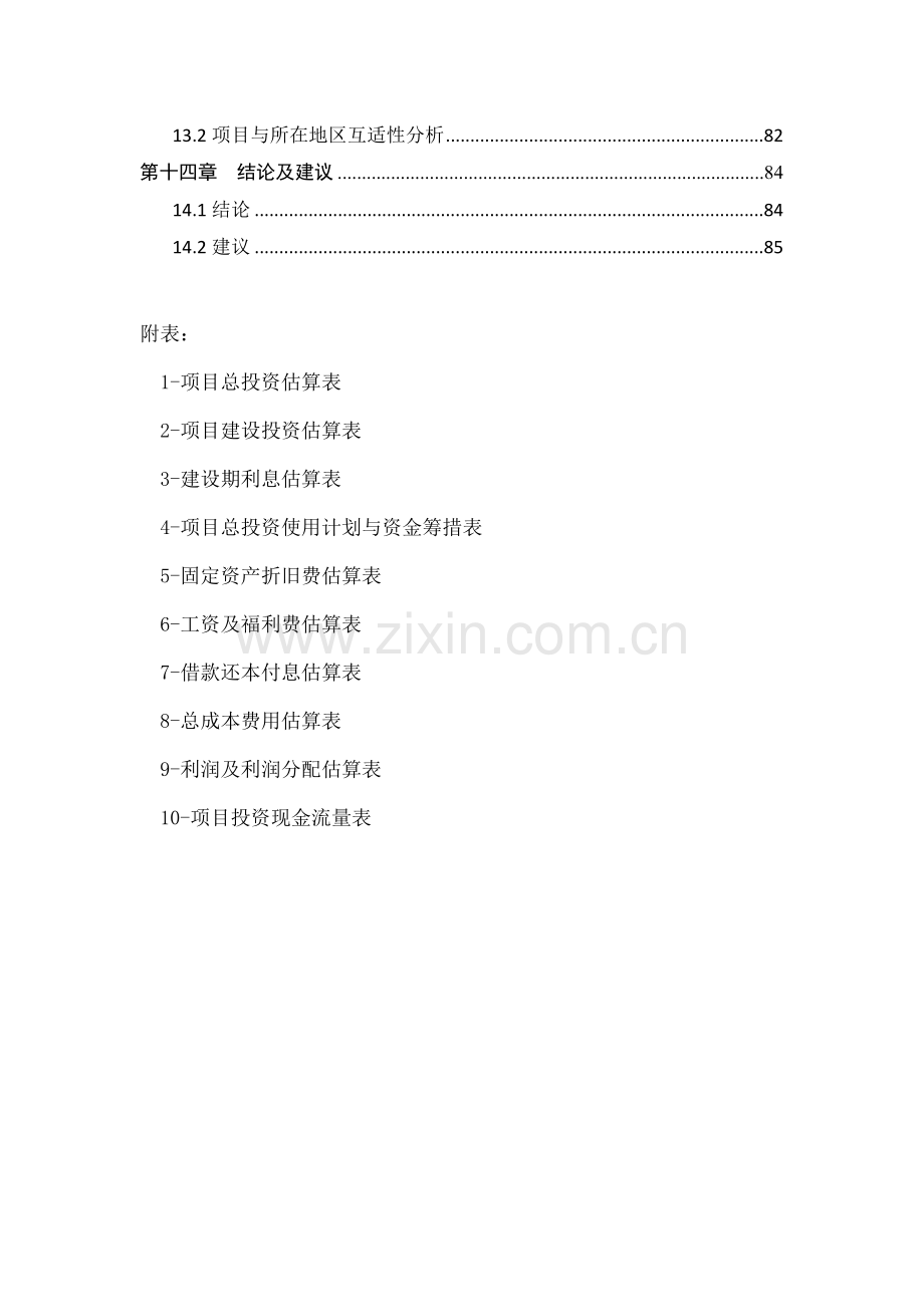 私立医院建设项目可行性研究报告.doc_第3页