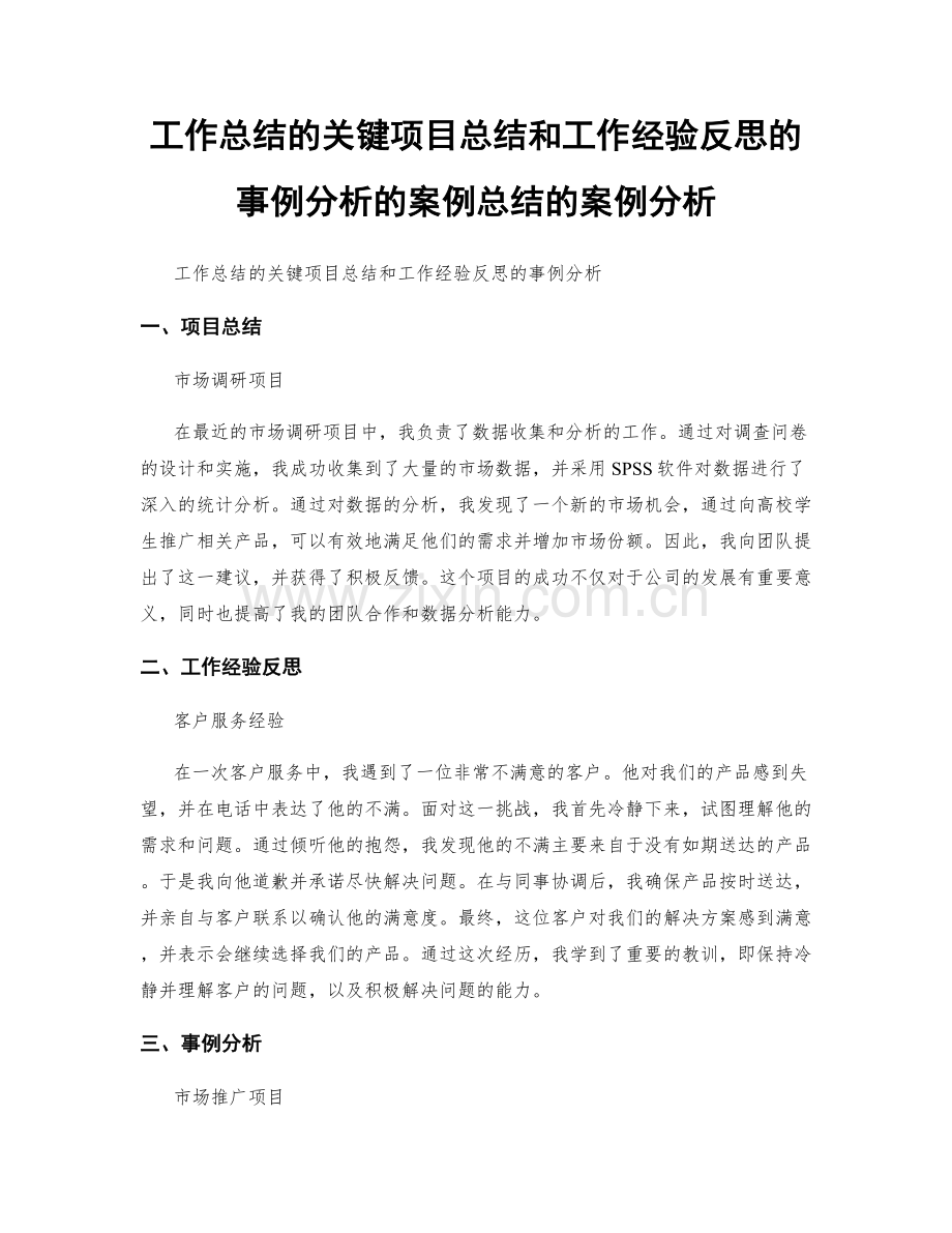 工作总结的关键项目总结和工作经验反思的事例分析的案例总结的案例分析.docx_第1页